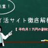 各種ポイ活サイト徹底解析