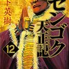 センゴク天正記 第12巻