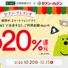 【セブンイレブン】Vポイント決済で20％還元