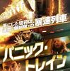 「パニック・トレイン」（2013）の巻