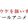 日本のアニメは輸入用！？「海外ウケを狙った１クールアニメ」５選