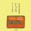 いしっころ―谷川俊太郎詩集