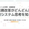 【2023.1.31(火) 18:00～19:30】無料体験セミナー『DX/業務改革がどんどん進む！未来型システム思考を知ろう！』