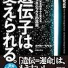 遺伝子は、変えられるーあなたの人生を根本から変えるエピジェネティクスの真実ー