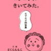 【73】コジコジにきいてみた。モヤモヤ問答集