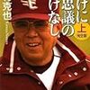 　負けに不思議の負けなし〈完全版〉　上巻／野村克也（のむら・かつや）・著／朝日文庫／朝日新聞出版