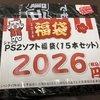 PS2ジャンク福袋2026円開封レポート【15本セットの中身を全部紹介】
