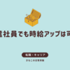 【実録】派遣社員でも時給アップは可能？物価高を理由に交渉してみた結果