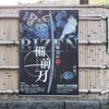 ■静嘉堂文庫美術館：自然光で見る曜変天目　（「日本刀の華　備前刀」にて）