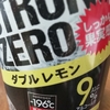 ストロングゼロで乾杯