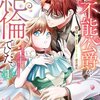 【ネタバレ感想】エロ濃厚でクスッと笑える「噂の不能公爵が、実は絶倫でした。 婚約したら一晩中溺愛だなんて聞いていません！」