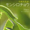 田舎で親子で楽しめる本　『うまれたよ！モンシロチョウ』