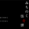 フリーゲーム感想その232　「みちのく怪奇譚　1話」