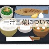 日本人の理想的な食事〜一汁三菜〜