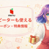 【5月最新】menuの2回目以降に使えるクーポン特集｜ご家族やお友達招待で14,000円分追加・リピーター向け特典を全解説