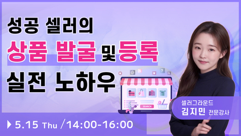 【종료】성공 셀러의 ‘상품 발굴 및 등록’ 실전 노하우