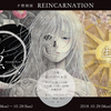 個展「REINCARNATION」告知