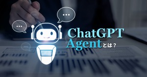 ChatGPTエージェントとは？できること・料金・使い方までまとめて解説