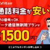 どこよりもSIM  インターネット使い放題+法人用固定番号が月額1,500円〜！