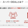 〖楽天スーパーSALE開催中〗3月8日のおすすめ商品、買うべきもの物はこれ！！楽天スーパーDEALがおすすめ！！