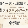ライフネットスーパー京都府エリアの配送範囲とクーポン｜一番お得な注文法を解説
