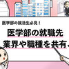 【医学部の主な就職先は？】大学別の就職先や人気職種を解説する！