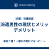 介護派遣男性の現状とメリット・デメリット