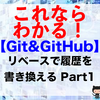 【Git&GitHub】リベースで履歴を書き換える Part1