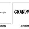 観念共通でも非類似「グランド･マザー」と「GRANDMAMA」