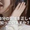 声で広がる、あなたらしさ。ボイストレーニングスクール【ナユタス】のご紹介