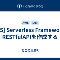  [AWS] Serverless FrameworkでRESTfulAPIを作成する