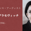 【知ってはいけないアーティスト】マリーナ・アブラモヴィッチ①