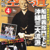 雑誌『月刊空手道2011年4月号』（福昌堂）