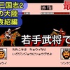 【週刊まとめ】袁家の野望、ついに終焉へ──最後の人材探索と212年の幕引き｜ナムコ三国志Ⅱ（FC）【#45〜最終回】