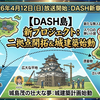 【鉄腕DASH】新企画「二拠点開拓」始動！新しい島の場所と「城建築」計画まとめ