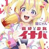 『魔法少女イナバ』コミックス1巻・帯コメントは「劇光仮面」の山口貴由先生に