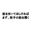 相手に話を聞いてもらうためにすること