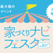 2023年6月17・18日、「家づくりナビフェスタ in 石川」が金沢流通会館で開催！お出かけついでにマイホームの情報収集ができます！