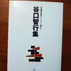 自註現代俳句シリーズ・１３期８

「谷口智行集」を読みました。