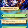 【白猫プロジェクト　その５１】「Divine Dragon‘s Saga」でドラゴンライダー先行装備をＧＥＴするのだ！メモリアルソードも忘れるなよっ！！