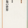霜山徳爾『仮象の世界』