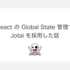 React の Global State 管理で Jotai を採用した話