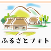 地元のフォトアルバムを作成しました。