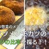 【徹底比較】キャベツメンチカツはキャベツ何％が美味しい？惣菜コーナー風の作り方を大公開！
