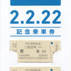 伊豆箱根鉄道　　「令和２年２月２２日記念乗車券セット」