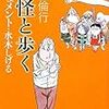 妖怪と歩く、ほんまにオレはアホやろか