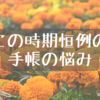 この時期恒例の手帳の悩み｜毎年最後まで使い切れないわたしの悪あがき