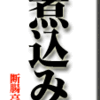 煮込み