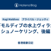 カギモルディブの水上ヴィラからシュノーケリング、後編