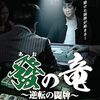 麻雀映画　第2局！「發の竜~逆転の闘牌~」（2017）の巻